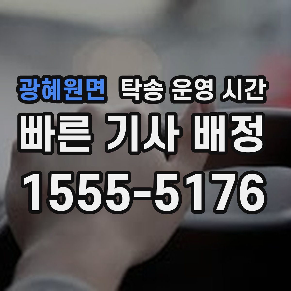 광혜원면 탁송 운영 시간