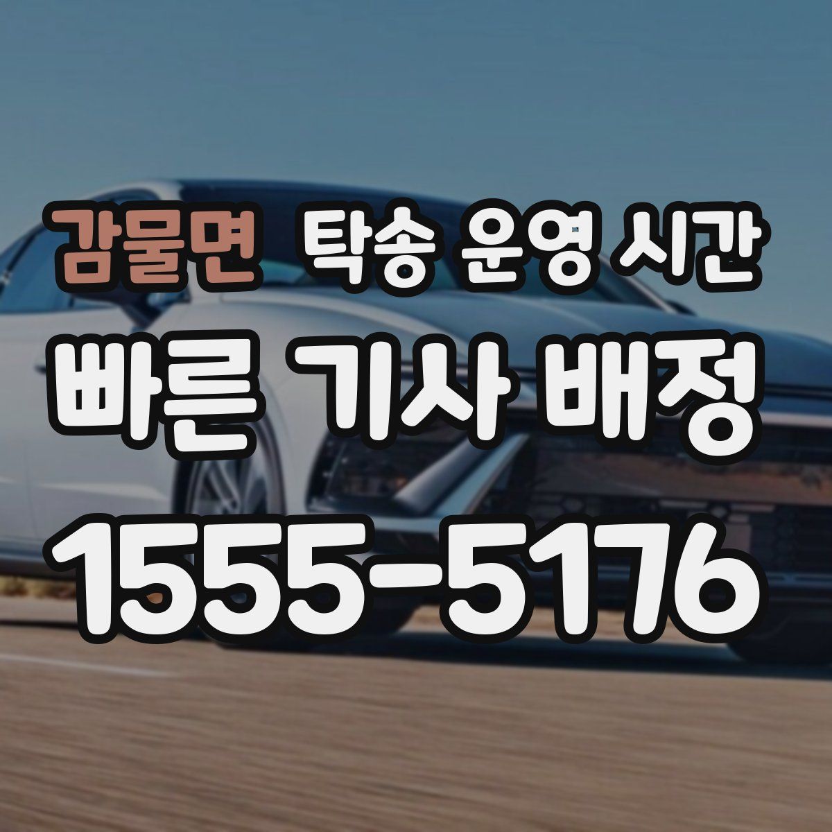 감물면 탁송 운영 시간