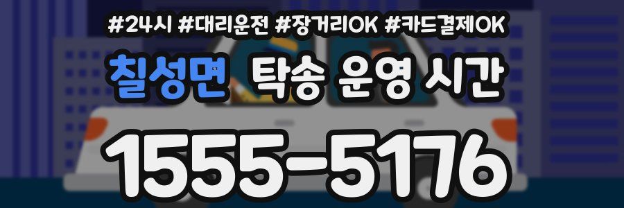칠성면 탁송 운영 시간
