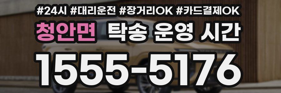 청안면 탁송 운영 시간
