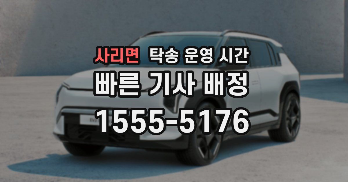 사리면 탁송 운영 시간