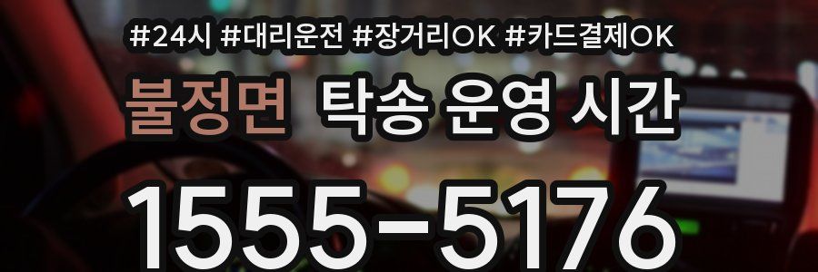 불정면 탁송 운영 시간