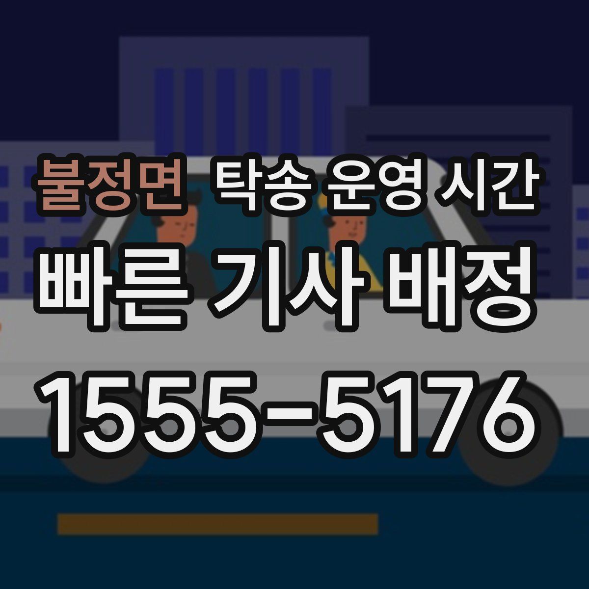 불정면 탁송 운영 시간