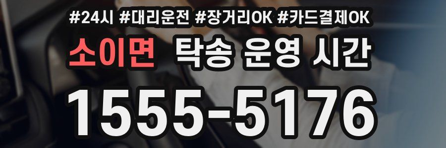 소이면 탁송 운영 시간