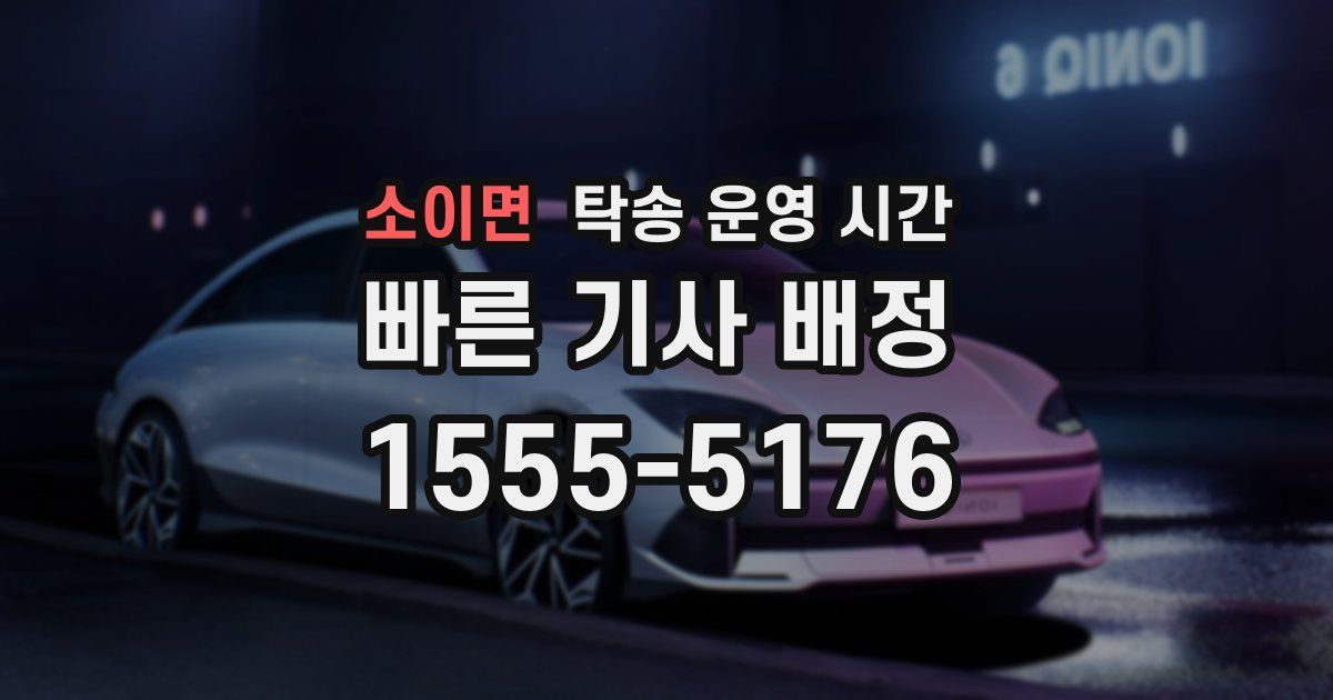 소이면 탁송 운영 시간