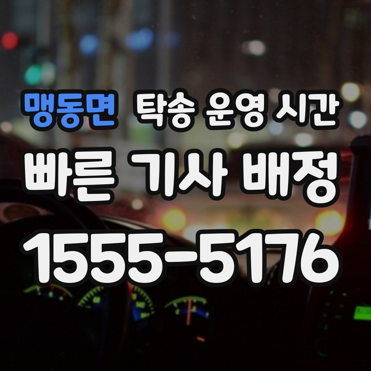 맹동면 탁송 운영 시간