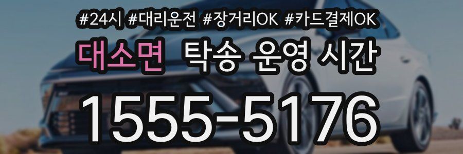 대소면 탁송 운영 시간