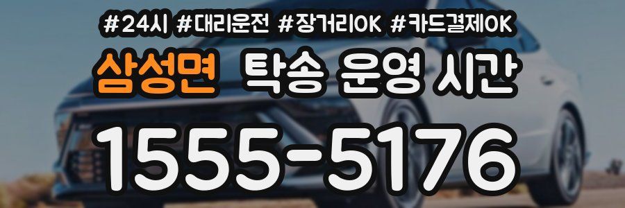 삼성면 탁송 운영 시간