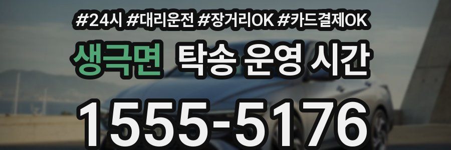 생극면 탁송 운영 시간