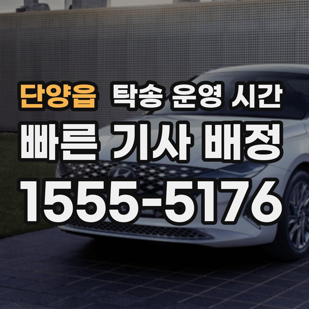 단양읍 탁송 운영 시간