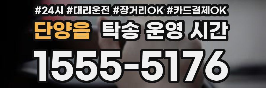 단양읍 탁송 운영 시간