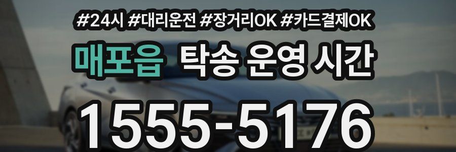 매포읍 탁송 운영 시간