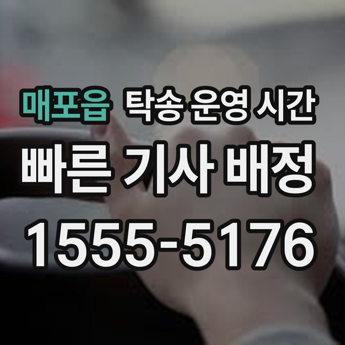 매포읍 탁송 운영 시간