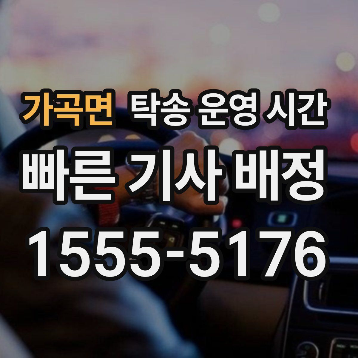 가곡면 탁송 운영 시간
