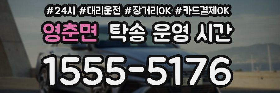 영춘면 탁송 운영 시간