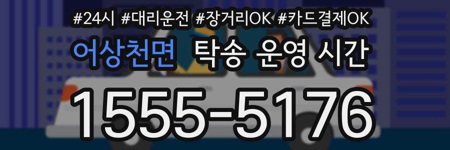 어상천면 탁송 운영 시간