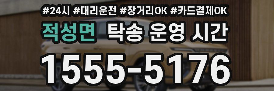 적성면 탁송 운영 시간