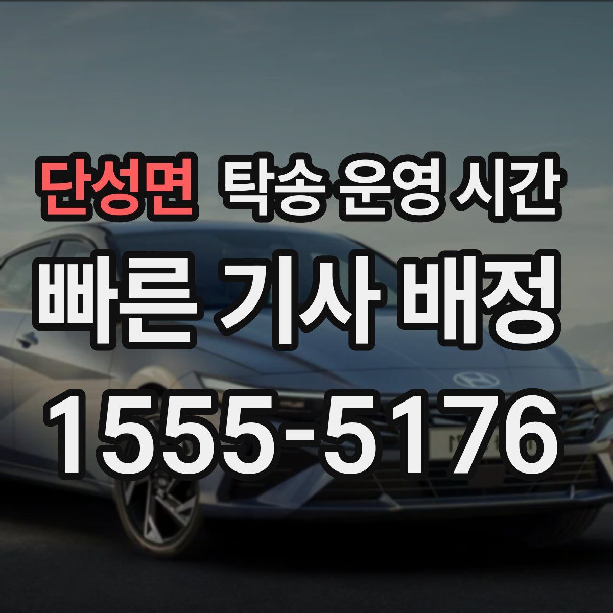 단성면 탁송 운영 시간