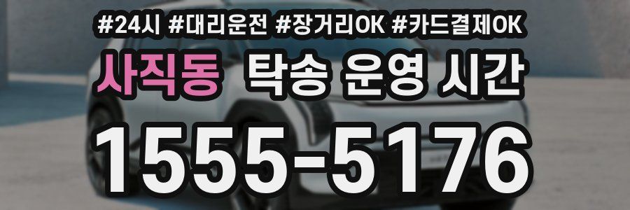 사직동 탁송 운영 시간