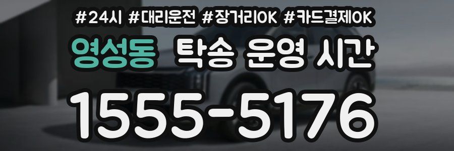 영성동 탁송 운영 시간