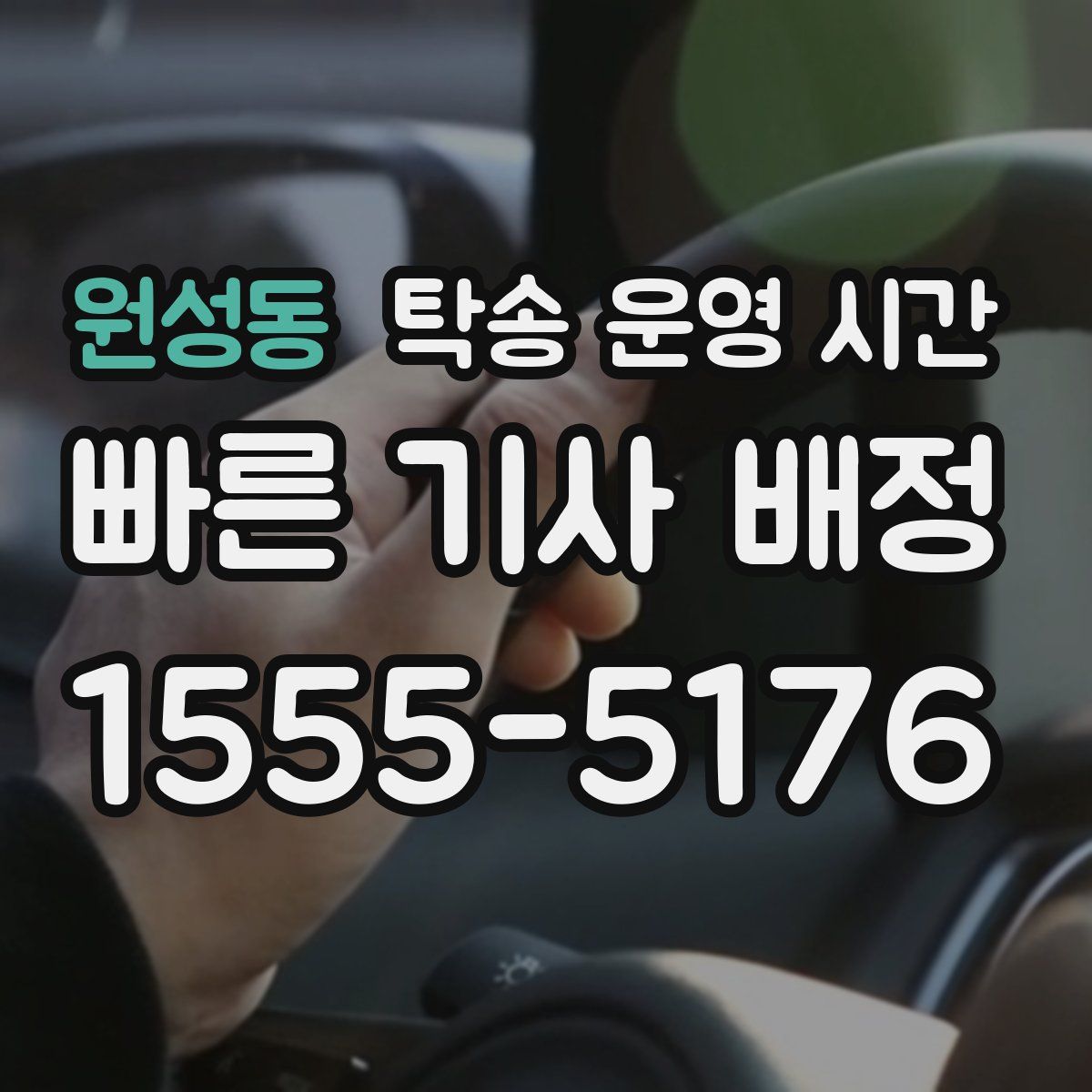 원성동 탁송 운영 시간