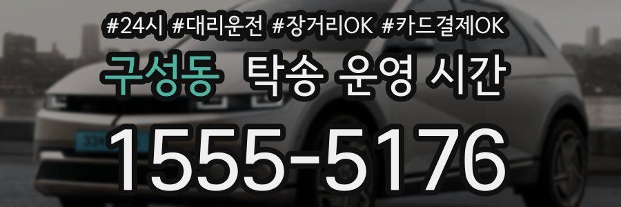 구성동 탁송 운영 시간