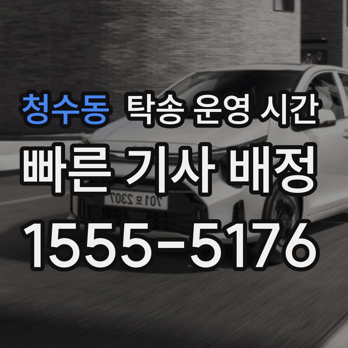 청수동 탁송 운영 시간