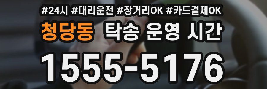 청당동 탁송 운영 시간