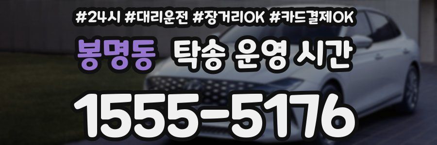 봉명동 탁송 운영 시간