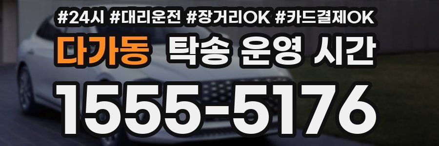 다가동 탁송 운영 시간
