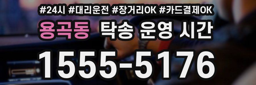 용곡동 탁송 운영 시간