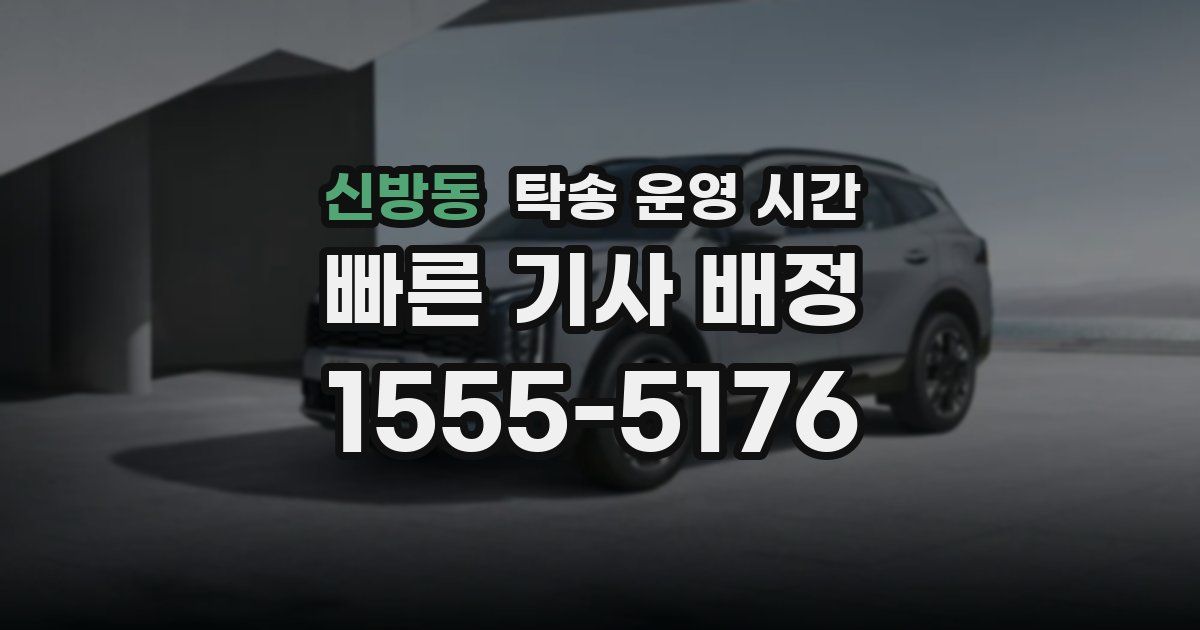신방동 탁송 운영 시간