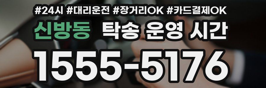 신방동 탁송 운영 시간