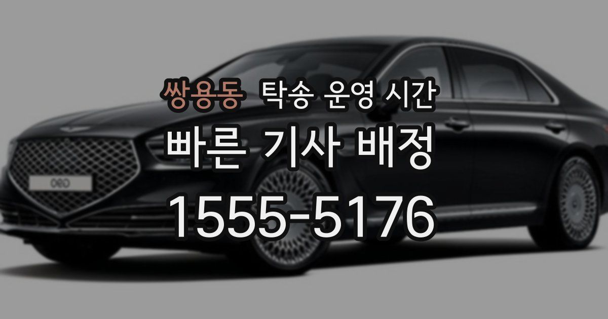 쌍용동 탁송 운영 시간
