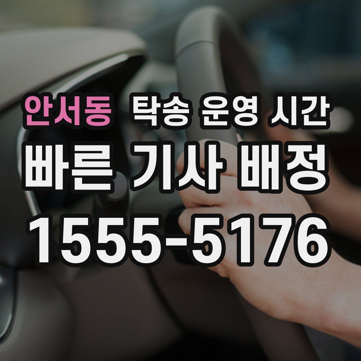 안서동 탁송 운영 시간