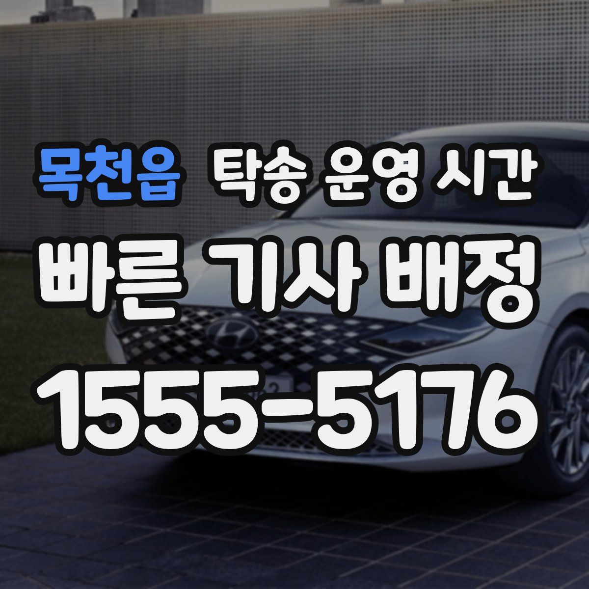 목천읍 탁송 운영 시간