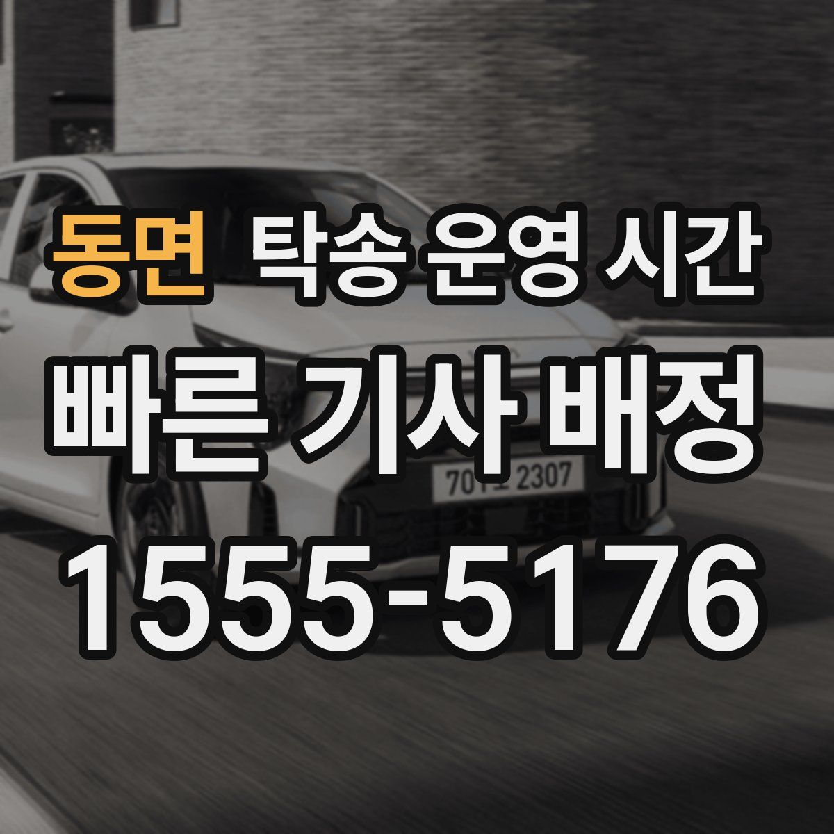 동면 탁송 운영 시간