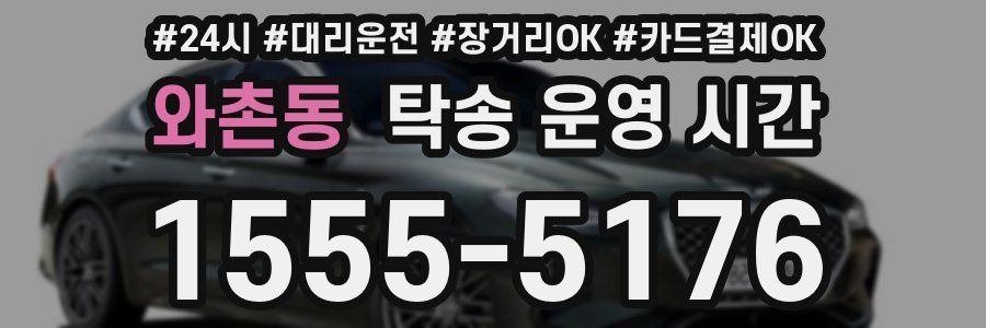 와촌동 탁송 운영 시간