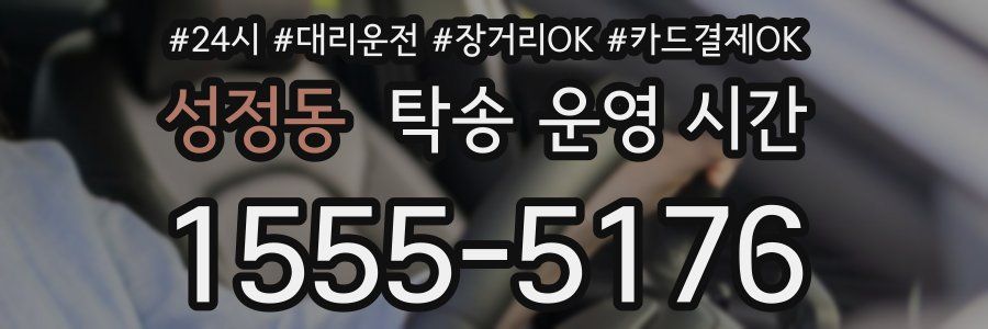 성정동 탁송 운영 시간
