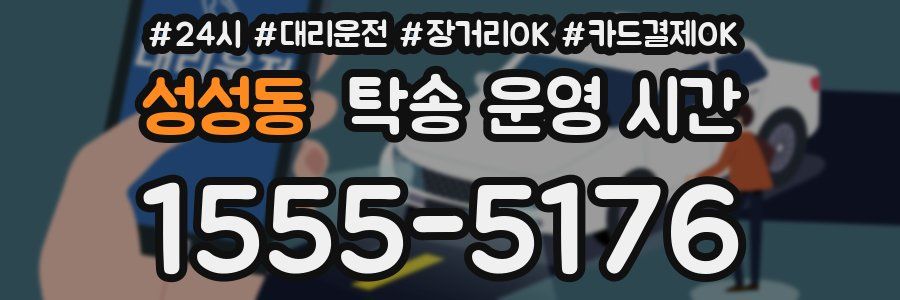 성성동 탁송 운영 시간