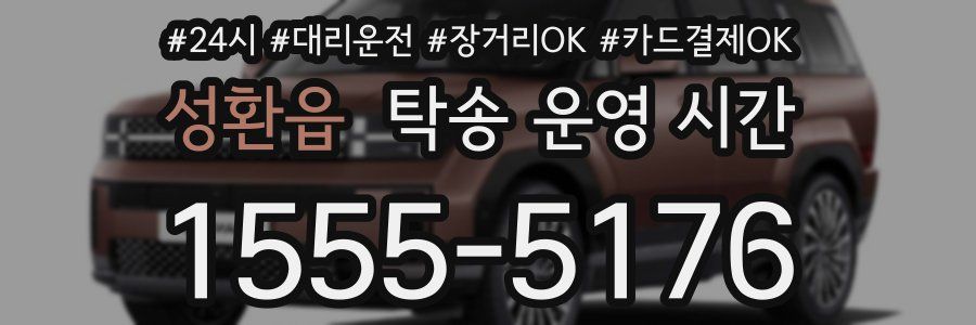 성환읍 탁송 운영 시간