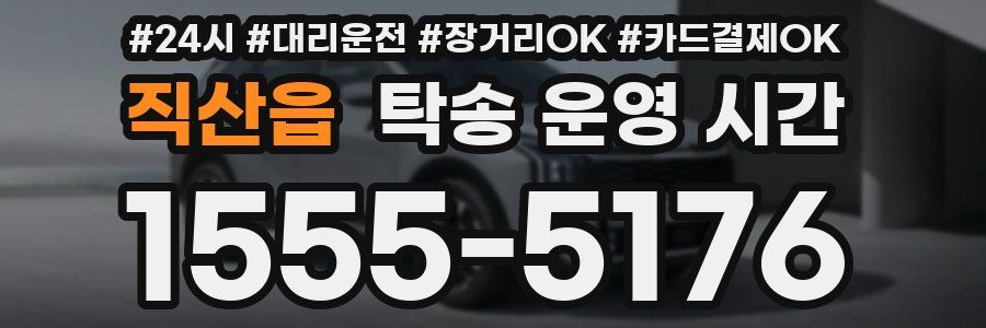 직산읍 탁송 운영 시간