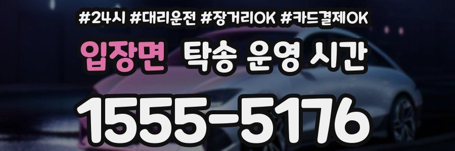 입장면 탁송 운영 시간