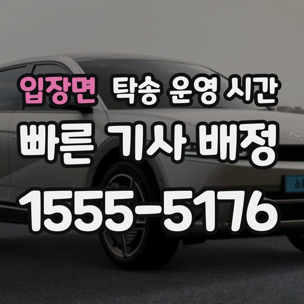 입장면 탁송 운영 시간