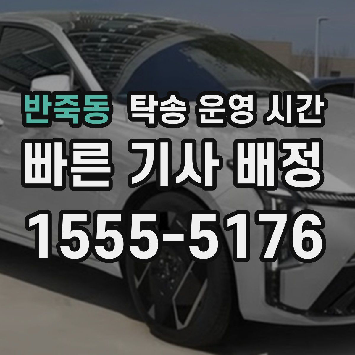 반죽동 탁송 운영 시간