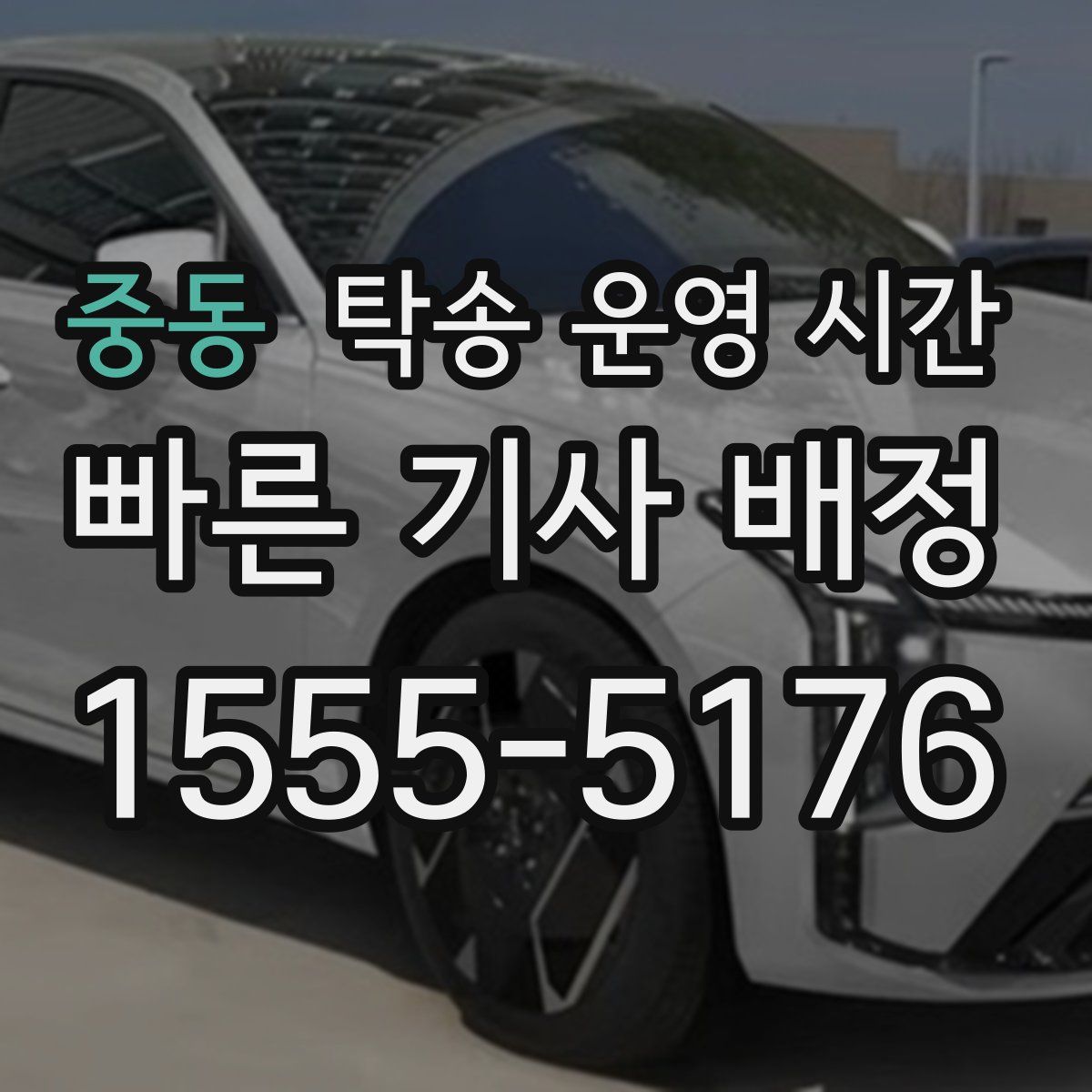 중동 탁송 운영 시간