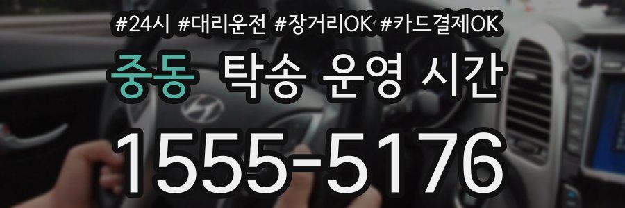 중동 탁송 운영 시간