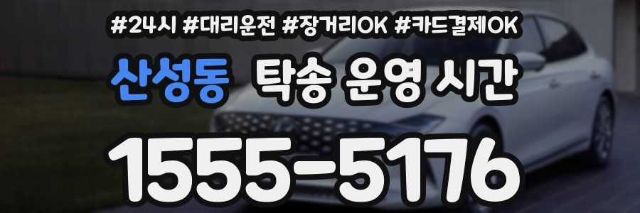 산성동 탁송 운영 시간