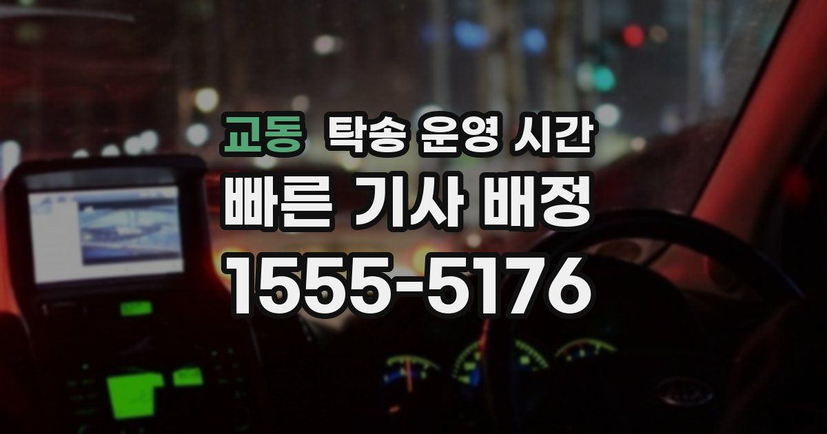 교동 탁송 운영 시간