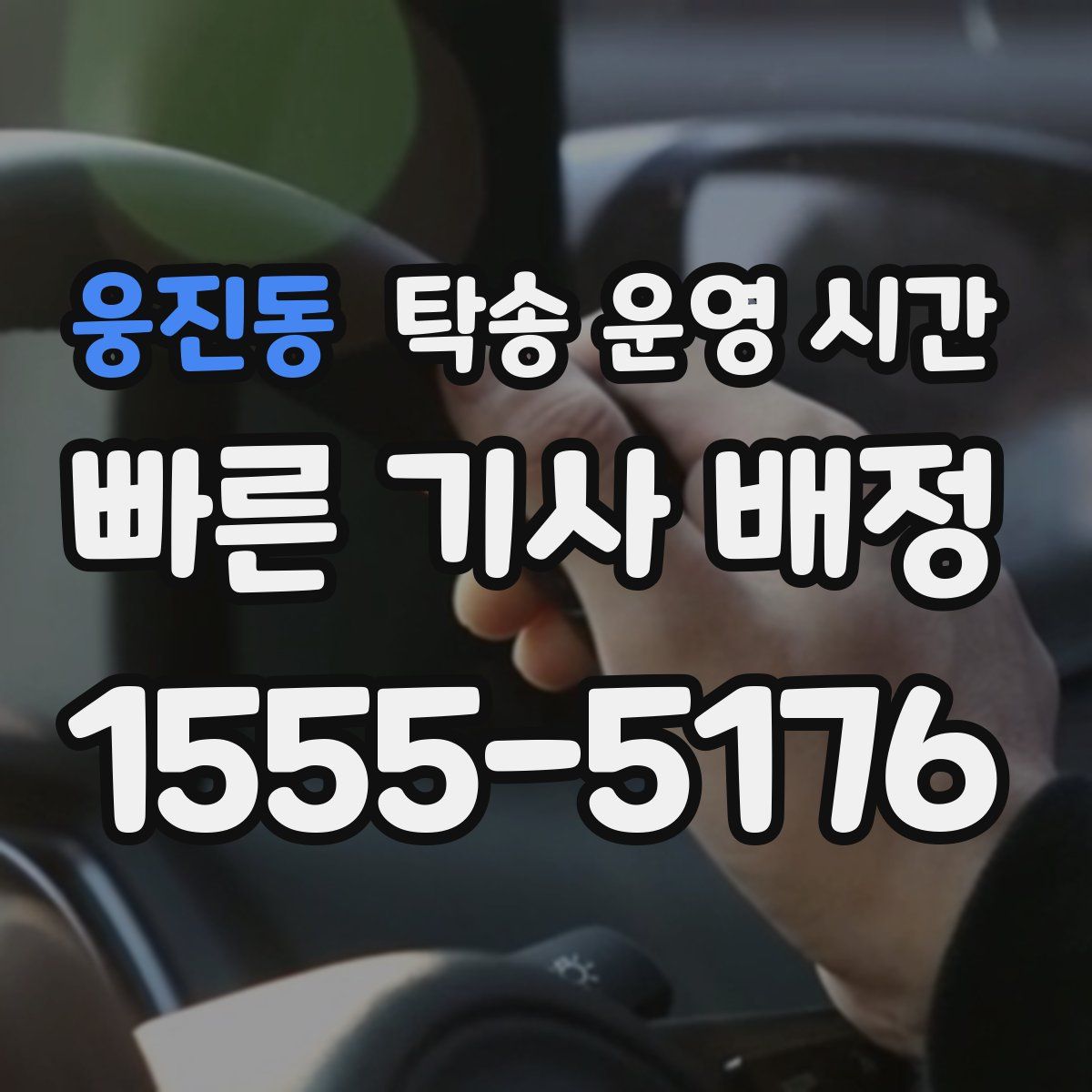 웅진동 탁송 운영 시간
